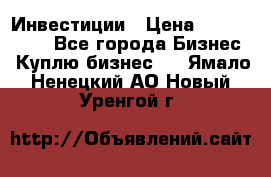 Инвестиции › Цена ­ 2 000 000 - Все города Бизнес » Куплю бизнес   . Ямало-Ненецкий АО,Новый Уренгой г.